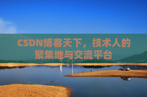 CSDN博客天下，技术人的聚集地与交流平台